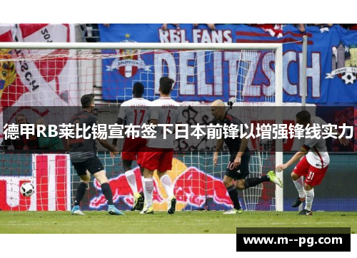德甲RB莱比锡宣布签下日本前锋以增强锋线实力