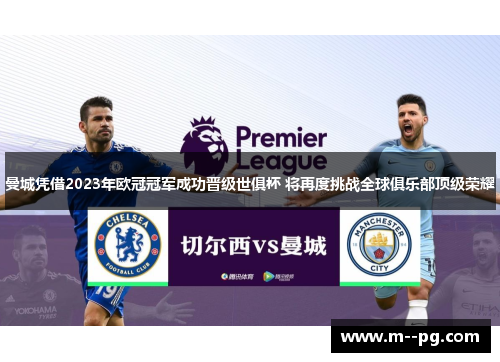 曼城凭借2023年欧冠冠军成功晋级世俱杯 将再度挑战全球俱乐部顶级荣耀