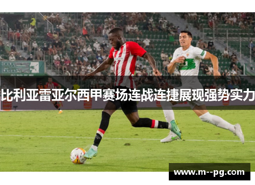 比利亚雷亚尔西甲赛场连战连捷展现强势实力 比利亚雷亚尔西甲赛场连战连捷展现强势实力
