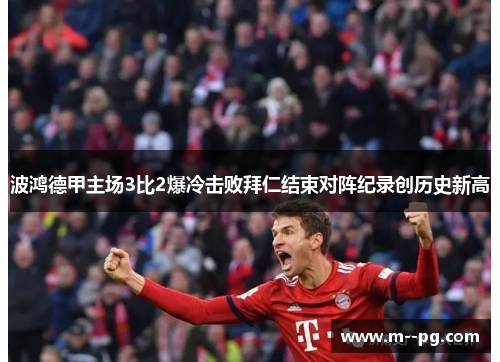 波鸿德甲主场3比2爆冷击败拜仁结束对阵纪录创历史新高 波鸿德甲主场3比2爆冷击败拜仁结束对阵纪录创历史新高