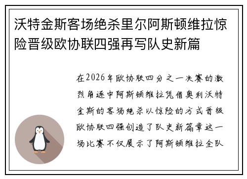 沃特金斯客场绝杀里尔阿斯顿维拉惊险晋级欧协联四强再写队史新篇