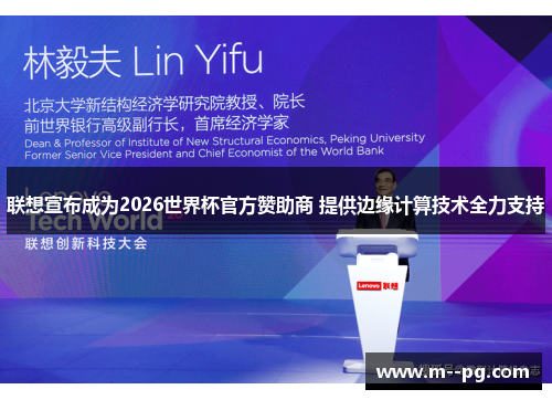 联想宣布成为2026世界杯官方赞助商 提供边缘计算技术全力支持