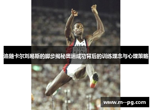 追随卡尔刘易斯的脚步揭秘奥运成功背后的训练理念与心理策略