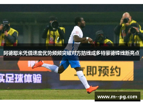 阿德耶米凭借速度优势频频突破对方防线成多特蒙德锋线新亮点
