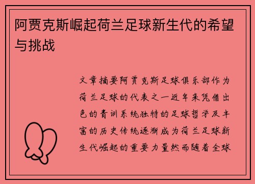 阿贾克斯崛起荷兰足球新生代的希望与挑战
