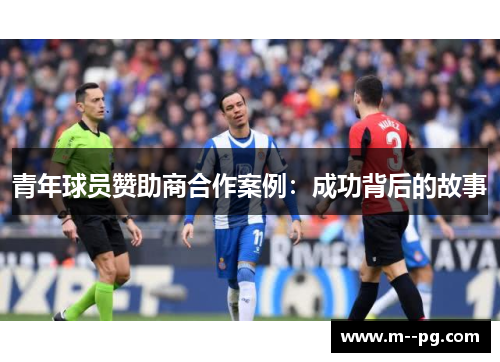 青年球员赞助商合作案例：成功背后的故事
