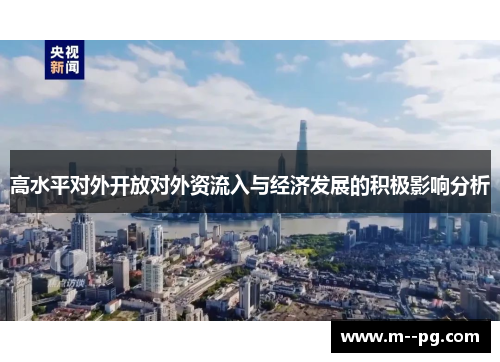 高水平对外开放对外资流入与经济发展的积极影响分析