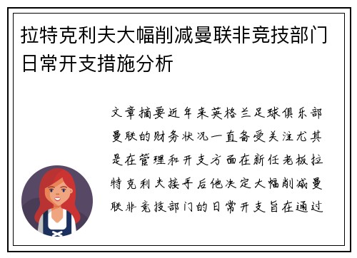 拉特克利夫大幅削减曼联非竞技部门日常开支措施分析