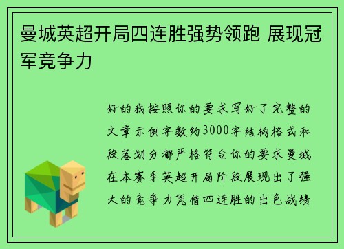 曼城英超开局四连胜强势领跑 展现冠军竞争力