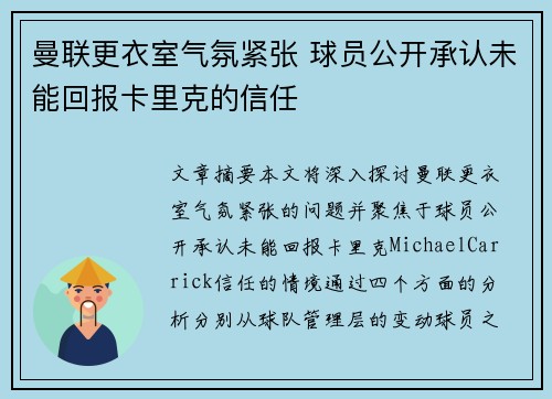 曼联更衣室气氛紧张 球员公开承认未能回报卡里克的信任