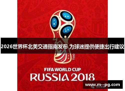 2026世界杯北美交通指南发布 为球迷提供便捷出行建议