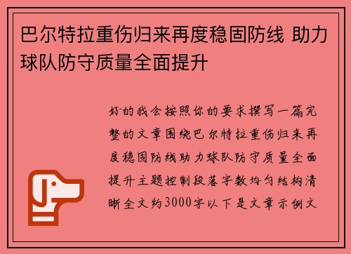巴尔特拉重伤归来再度稳固防线 助力球队防守质量全面提升