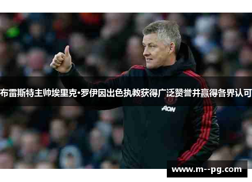 布雷斯特主帅埃里克·罗伊因出色执教获得广泛赞誉并赢得各界认可
