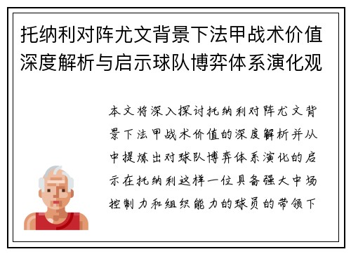 托纳利对阵尤文背景下法甲战术价值深度解析与启示球队博弈体系演化观察