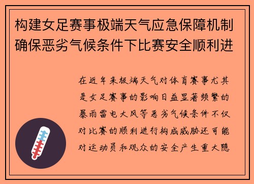 构建女足赛事极端天气应急保障机制确保恶劣气候条件下比赛安全顺利进行