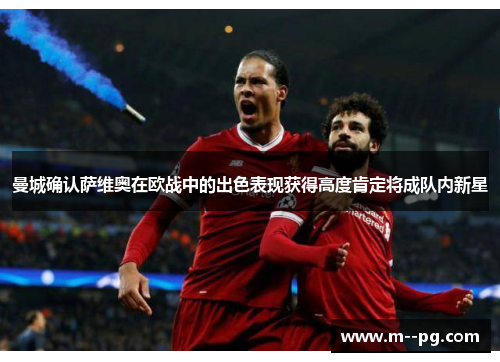 曼城确认萨维奥在欧战中的出色表现获得高度肯定将成队内新星