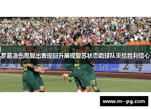 罗慕洛伤愈复出表现回升展现复苏状态助球队重拾胜利信心