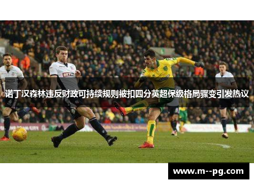 诺丁汉森林违反财政可持续规则被扣四分英超保级格局骤变引发热议