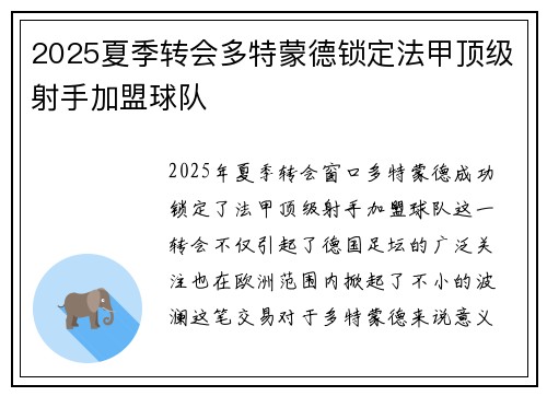 2025夏季转会多特蒙德锁定法甲顶级射手加盟球队 2025夏季转会多特蒙德锁定法甲顶级射手加盟球队