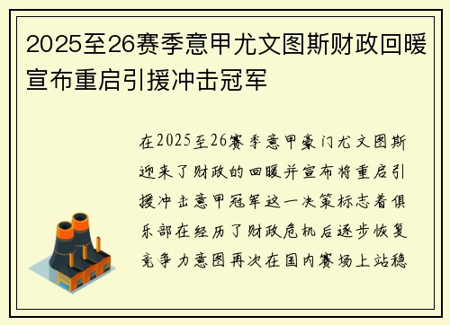2025至26赛季意甲尤文图斯财政回暖宣布重启引援冲击冠军