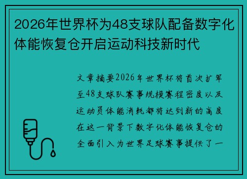 2026年世界杯为48支球队配备数字化体能恢复仓开启运动科技新时代