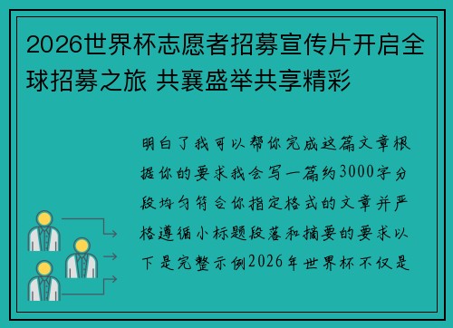 2026世界杯志愿者招募宣传片开启全球招募之旅 共襄盛举共享精彩