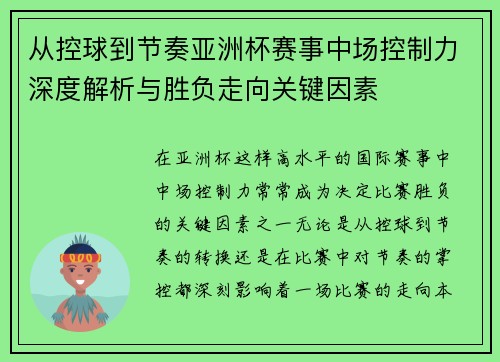 从控球到节奏亚洲杯赛事中场控制力深度解析与胜负走向关键因素