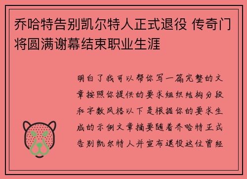 乔哈特告别凯尔特人正式退役 传奇门将圆满谢幕结束职业生涯