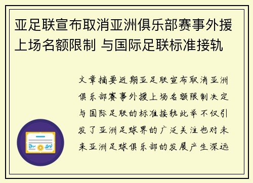 亚足联宣布取消亚洲俱乐部赛事外援上场名额限制 与国际足联标准接轨
