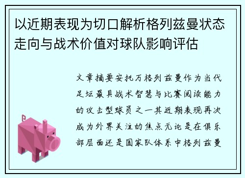 以近期表现为切口解析格列兹曼状态走向与战术价值对球队影响评估