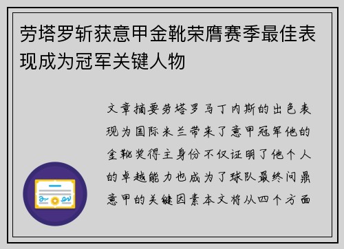 劳塔罗斩获意甲金靴荣膺赛季最佳表现成为冠军关键人物