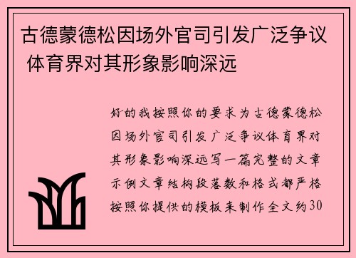 古德蒙德松因场外官司引发广泛争议 体育界对其形象影响深远