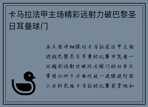 卡马拉法甲主场精彩远射力破巴黎圣日耳曼球门