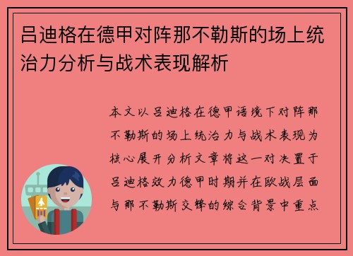吕迪格在德甲对阵那不勒斯的场上统治力分析与战术表现解析