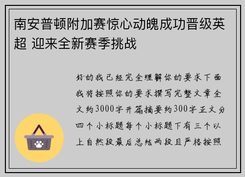 南安普顿附加赛惊心动魄成功晋级英超 迎来全新赛季挑战 南安普顿附加赛惊心动魄成功晋级英超 迎来全新赛季挑战