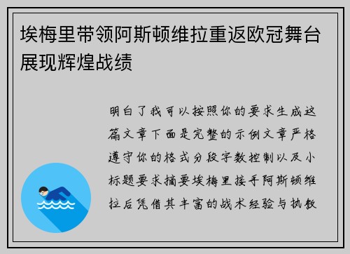埃梅里带领阿斯顿维拉重返欧冠舞台展现辉煌战绩