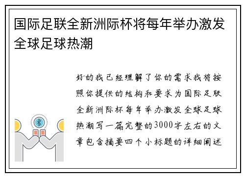 国际足联全新洲际杯将每年举办激发全球足球热潮