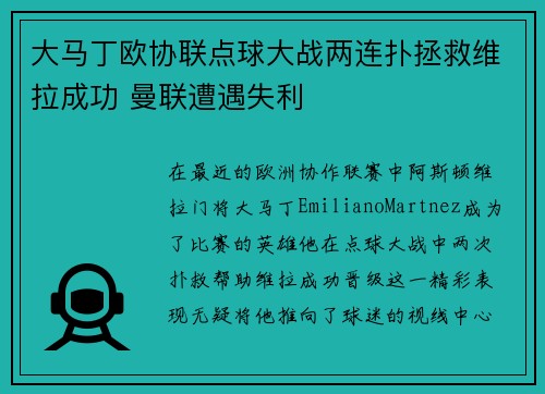 大马丁欧协联点球大战两连扑拯救维拉成功 曼联遭遇失利