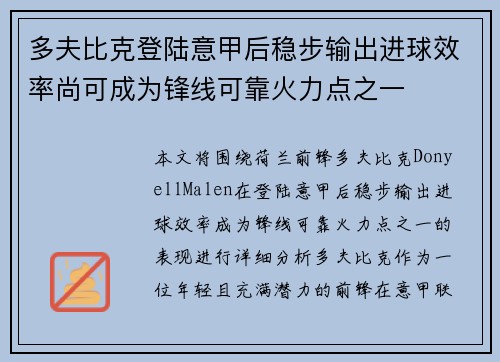 多夫比克登陆意甲后稳步输出进球效率尚可成为锋线可靠火力点之一