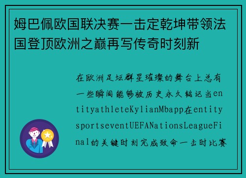 姆巴佩欧国联决赛一击定乾坤带领法国登顶欧洲之巅再写传奇时刻新