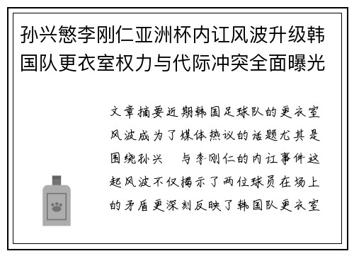 孙兴慜李刚仁亚洲杯内讧风波升级韩国队更衣室权力与代际冲突全面曝光