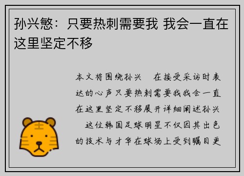 孙兴慜：只要热刺需要我 我会一直在这里坚定不移