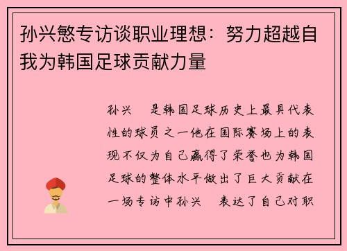 孙兴慜专访谈职业理想：努力超越自我为韩国足球贡献力量