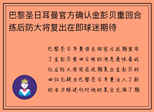 巴黎圣日耳曼官方确认金彭贝重回合练后防大将复出在即球迷期待