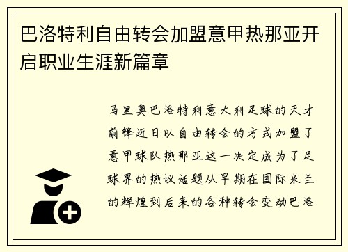 巴洛特利自由转会加盟意甲热那亚开启职业生涯新篇章