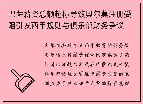 巴萨薪资总额超标导致奥尔莫注册受阻引发西甲规则与俱乐部财务争议