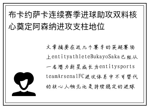 布卡约萨卡连续赛季进球助攻双料核心奠定阿森纳进攻支柱地位