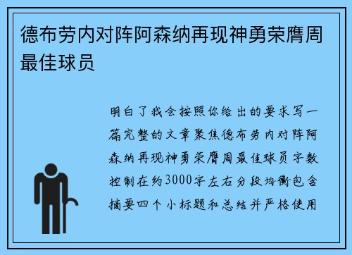 德布劳内对阵阿森纳再现神勇荣膺周最佳球员