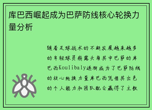 库巴西崛起成为巴萨防线核心轮换力量分析