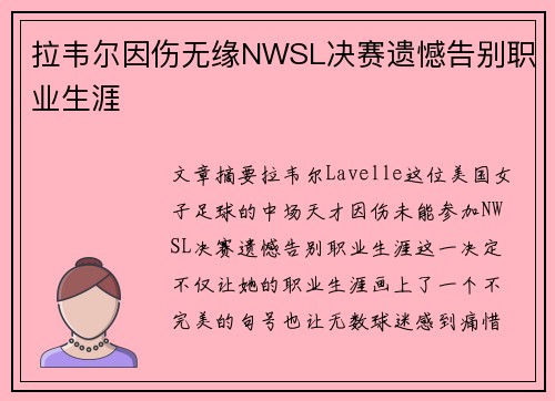 拉韦尔因伤无缘NWSL决赛遗憾告别职业生涯